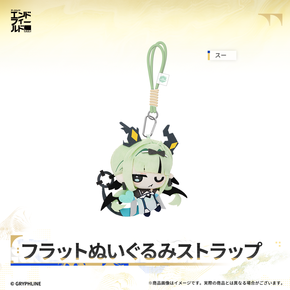 アークナイツ：エンドフィールド - フラットぬいぐるみストラップ