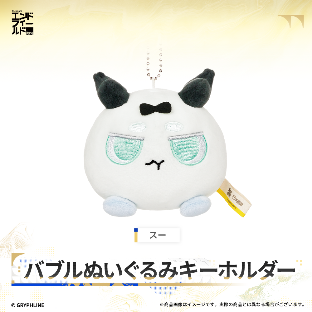 アークナイツ：エンドフィールド - バブルぬいぐるみキーホルダー