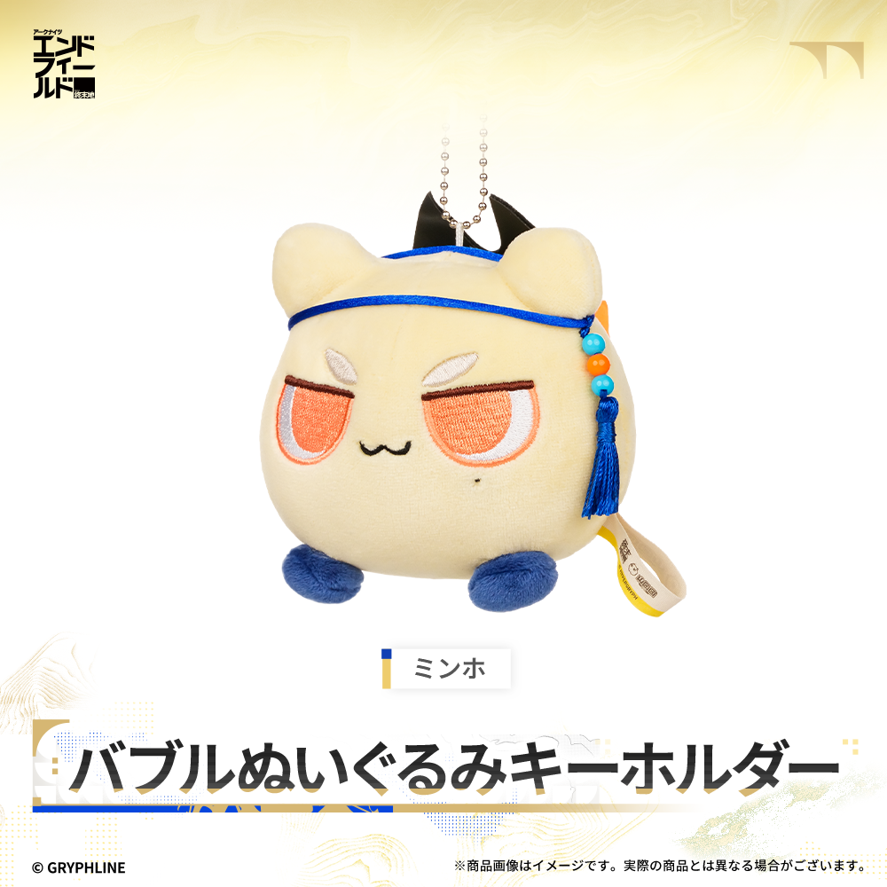 アークナイツ：エンドフィールド - バブルぬいぐるみキーホルダー
