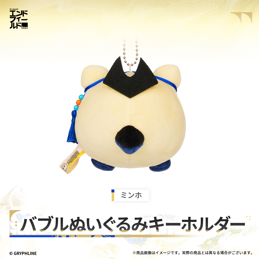 アークナイツ：エンドフィールド - バブルぬいぐるみキーホルダー
