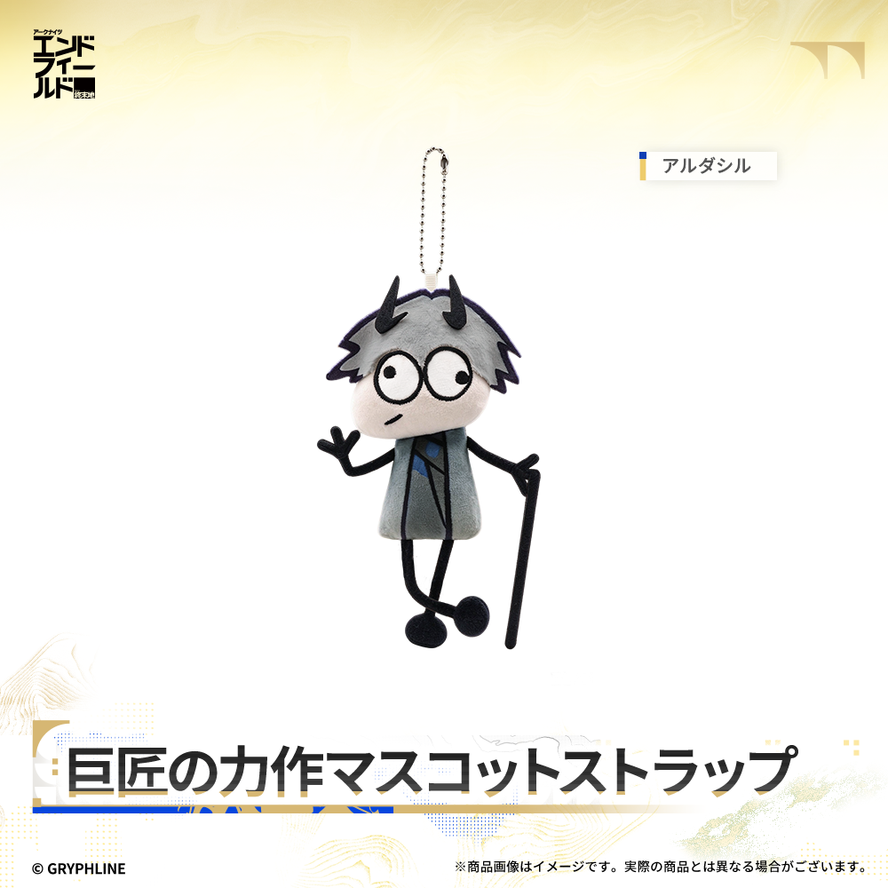 アークナイツ：エンドフィールド - 巨匠の力作マスコットストラップ