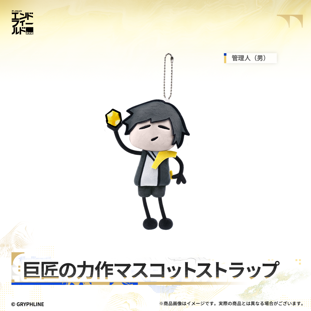 アークナイツ：エンドフィールド - 巨匠の力作マスコットストラップ