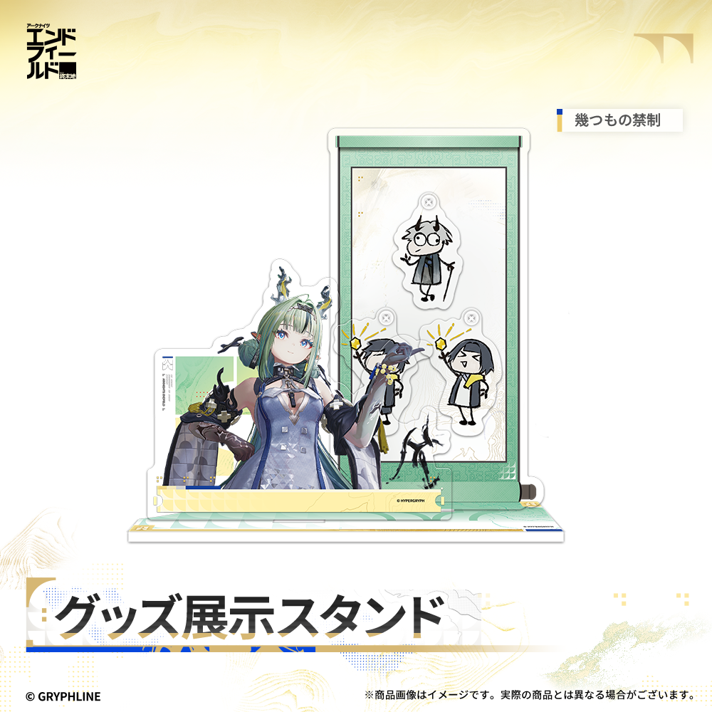 アークナイツ：エンドフィールド - グッズ展示スタンド