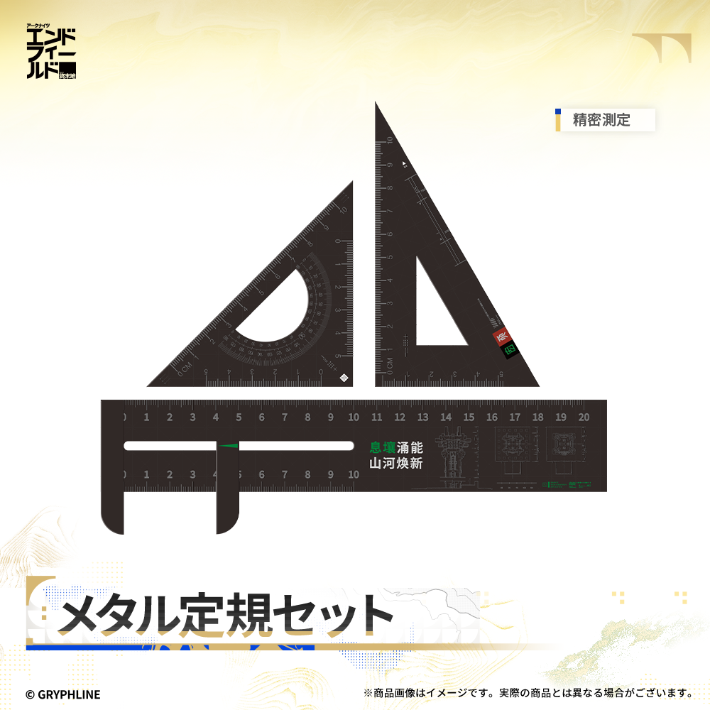 アークナイツ：エンドフィールド - メタル定規セット