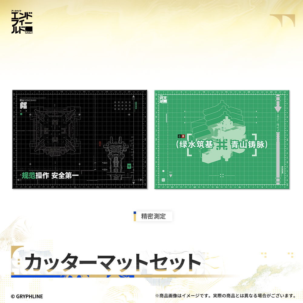 アークナイツ：エンドフィールド - カッターマットセット
