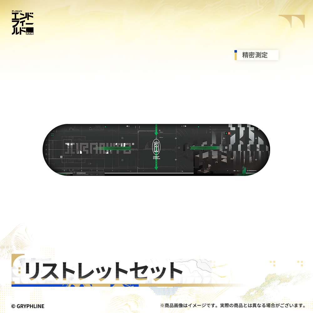 アークナイツ：エンドフィールド - リストレットセット
