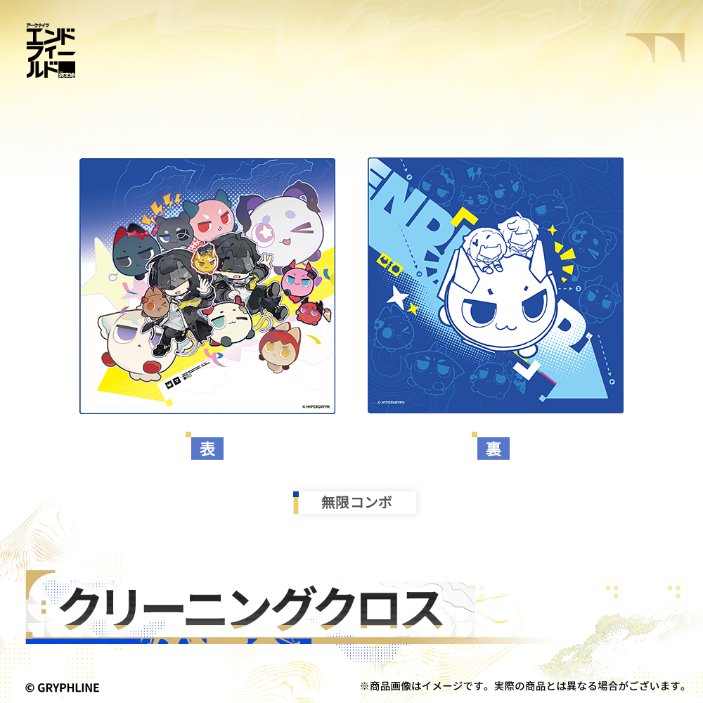 アークナイツ：エンドフィールド - クリーニングクロス