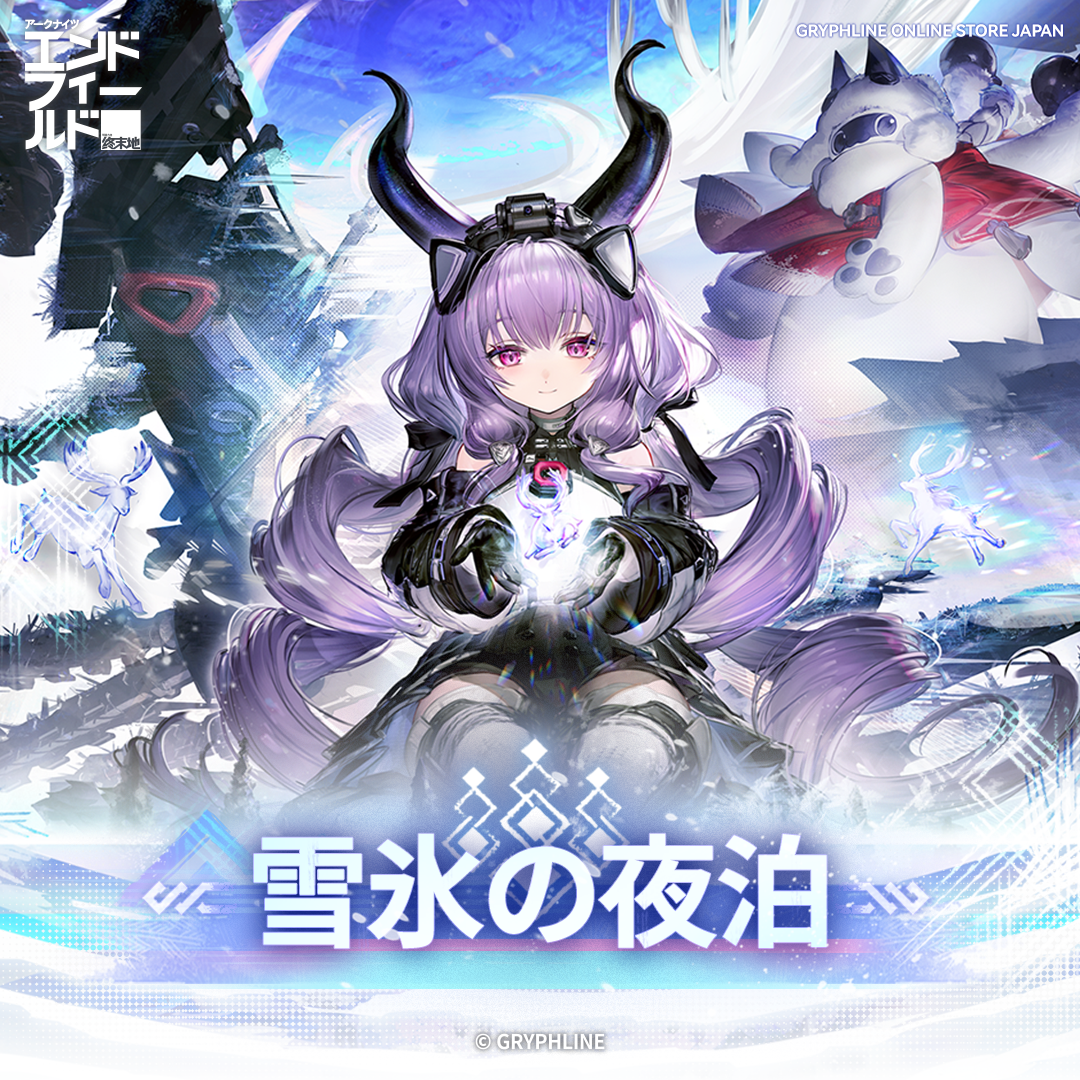 雪氷の夜泊