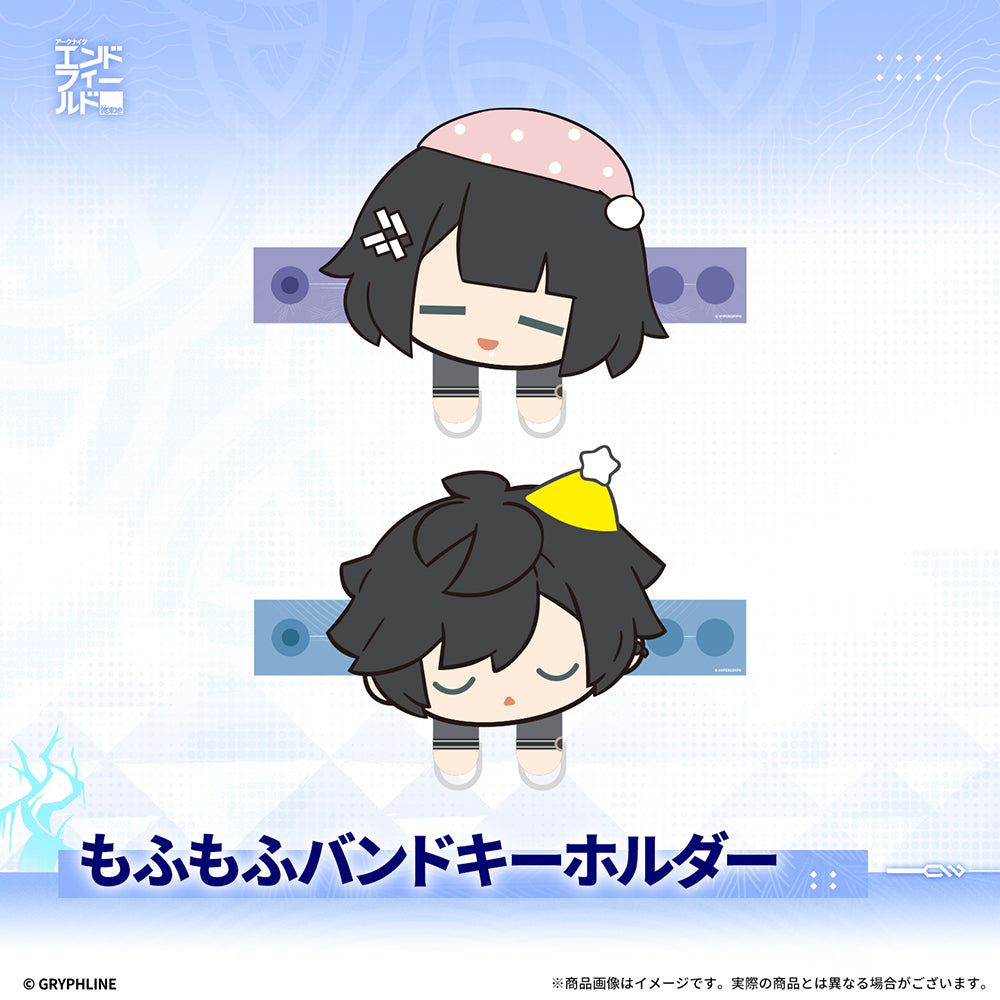 アークナイツ：エンドフィールド - もふもふバンドキーホルダー