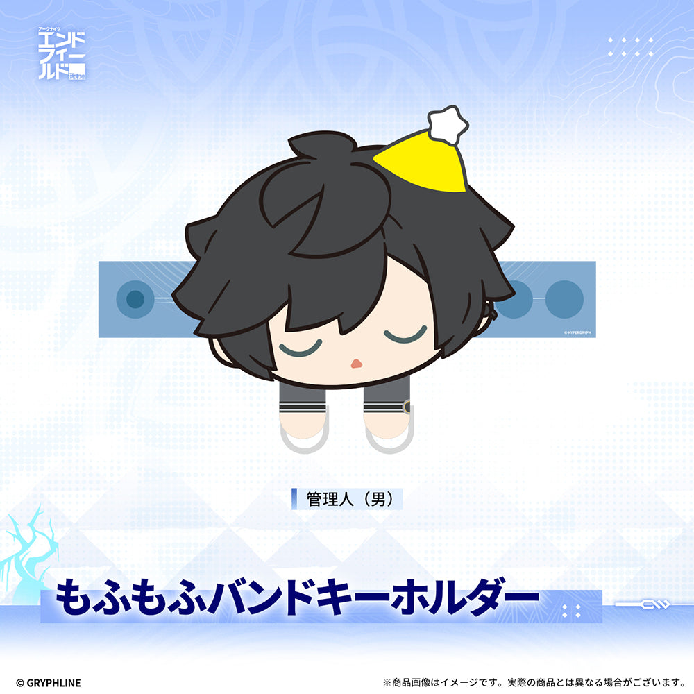 アークナイツ：エンドフィールド - もふもふバンドキーホルダー