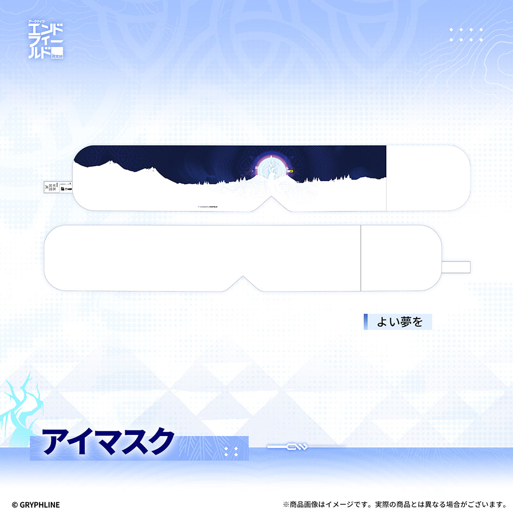 アークナイツ：エンドフィールド - アイマスク