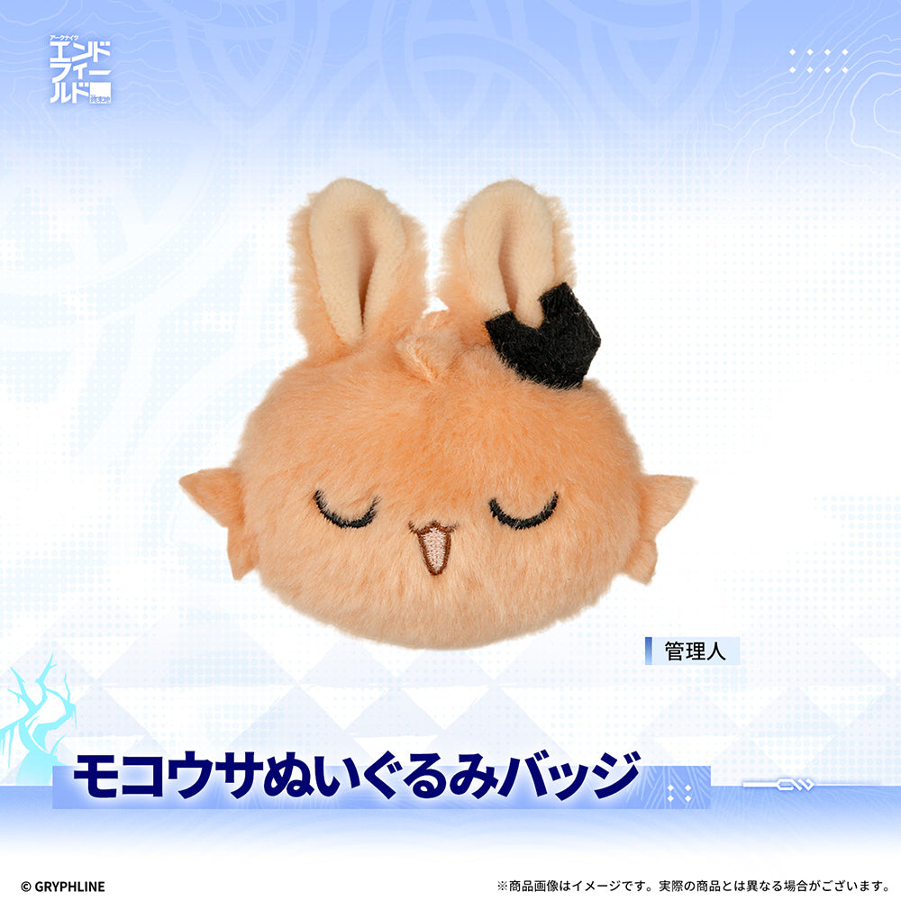 アークナイツ：エンドフィールド - モコウサぬいぐるみバッジ