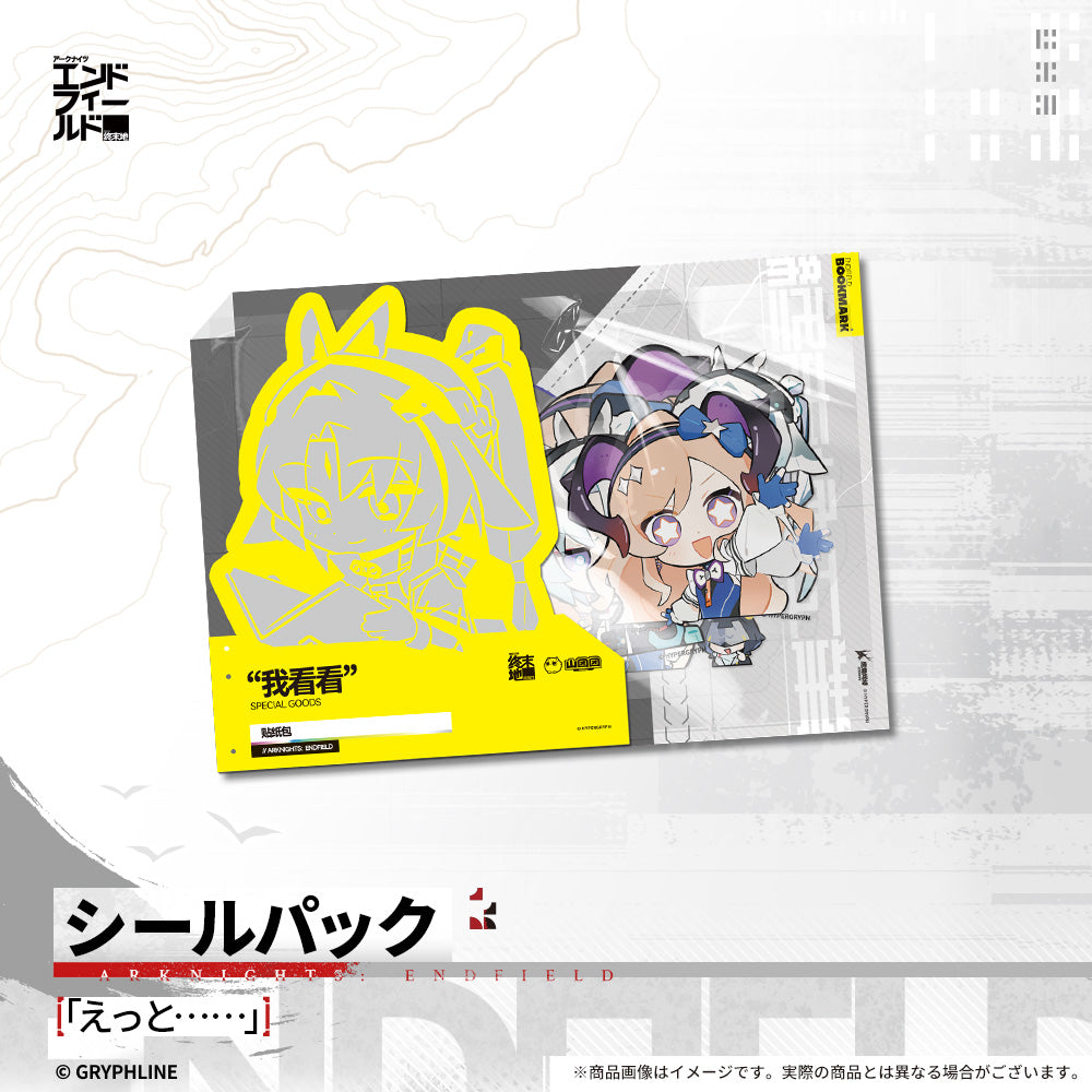 アークナイツ：エンドフィールド - シールパック - 「えっと……」