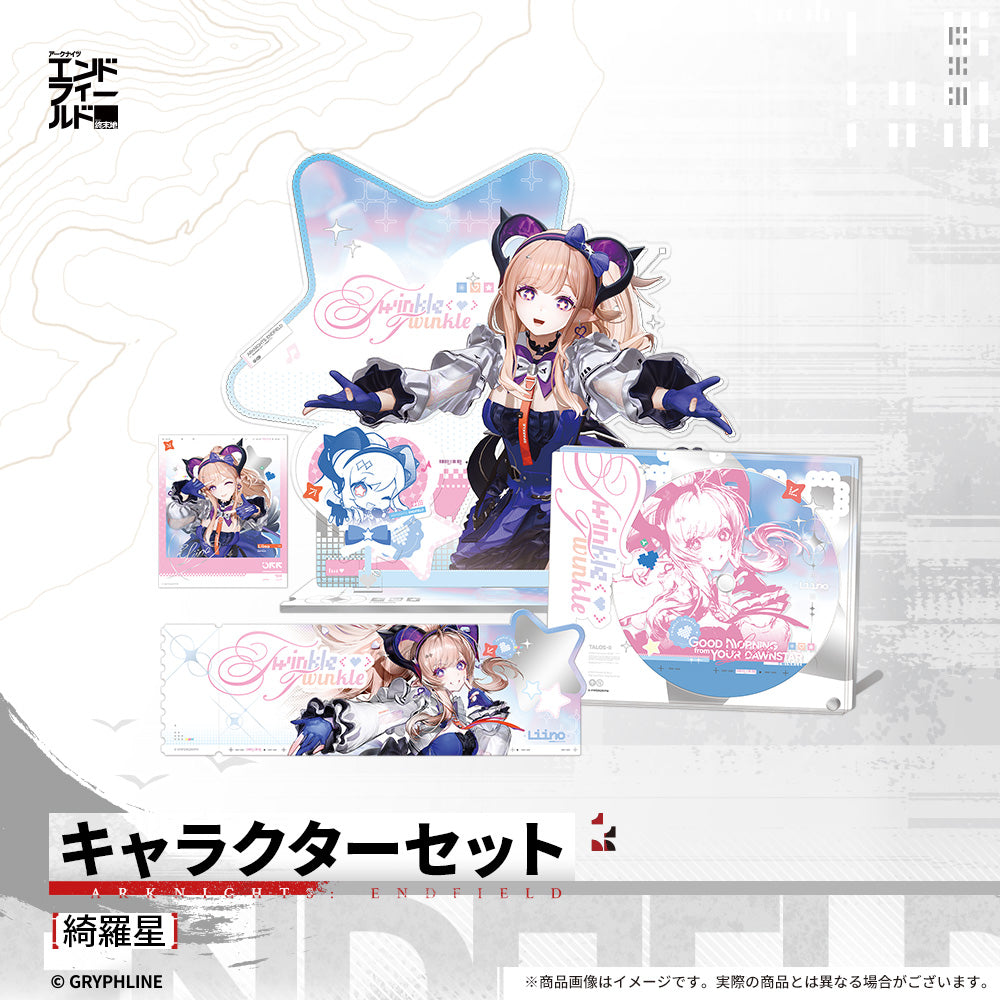 アークナイツ：エンドフィールド - キャラクターセット - 綺羅星