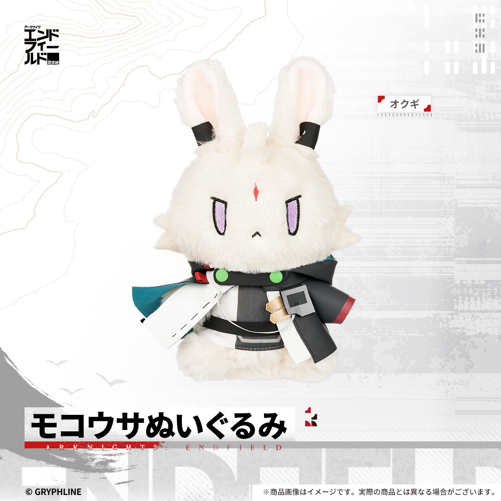アークナイツ：エンドフィールド - モコウサぬいぐるみ