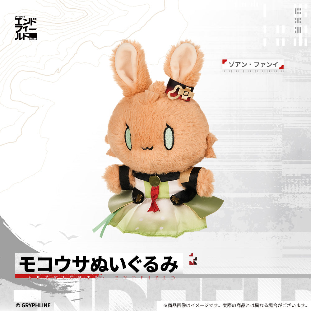 アークナイツ：エンドフィールド - モコウサぬいぐるみ