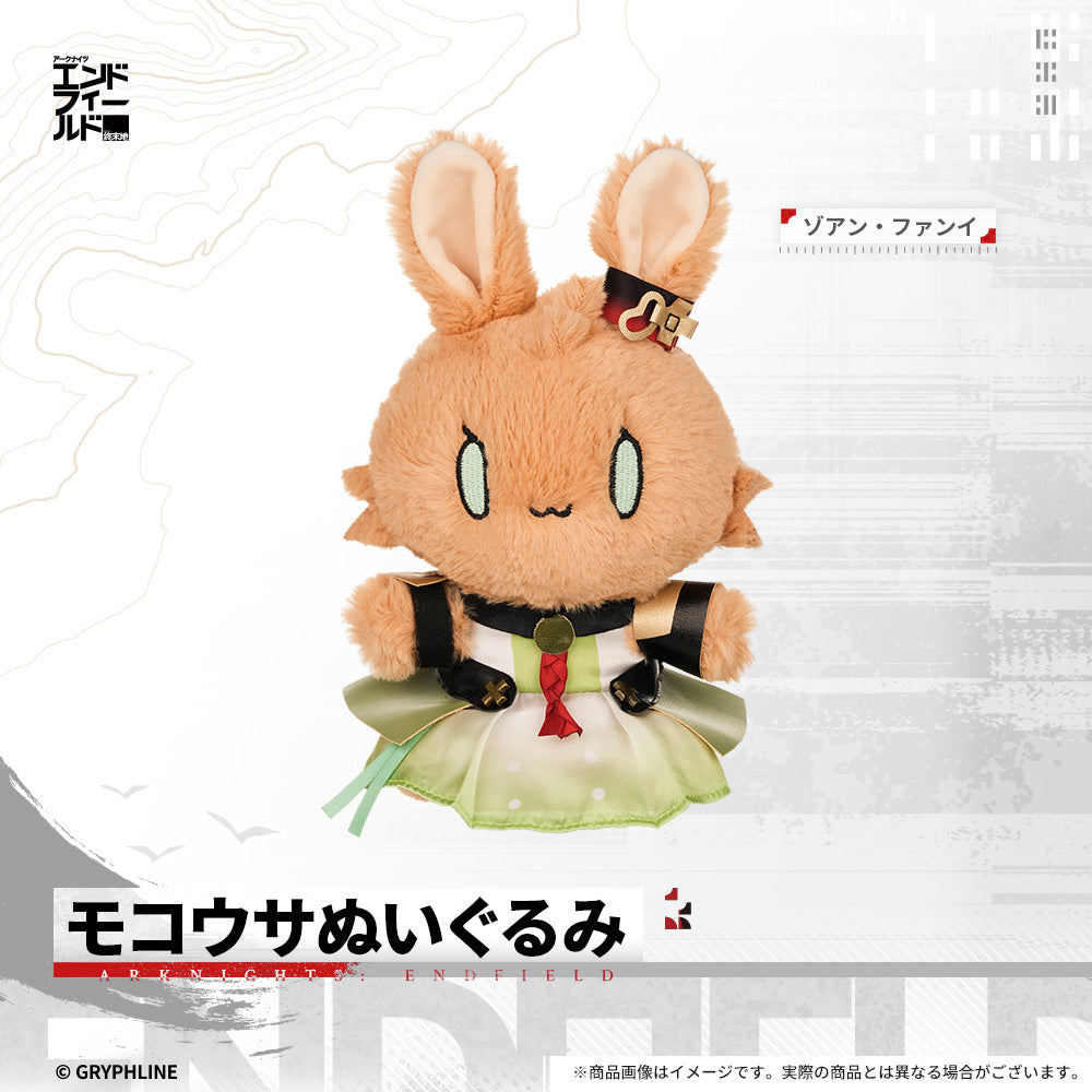 アークナイツ：エンドフィールド - モコウサぬいぐるみ